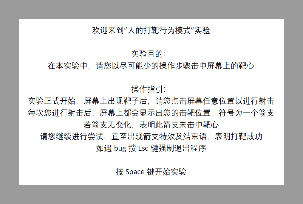 The experiment's instruction screen — a white card of Chinese text centred on the program's grey field