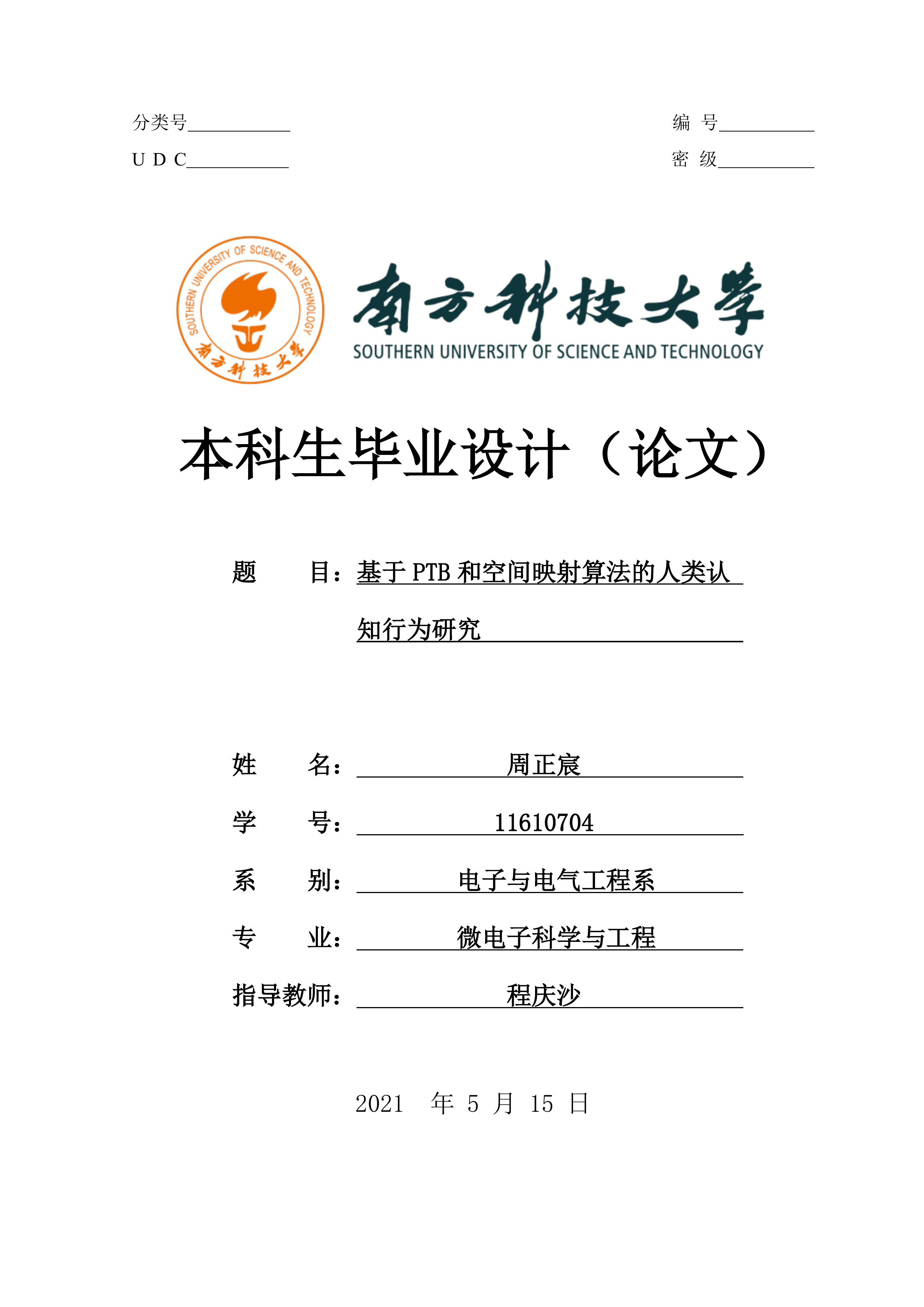 Cover page of the 2021 SUSTech undergraduate thesis — university wordmark above the Chinese title, with form fields for name, student number, department, major, advisor and submission date